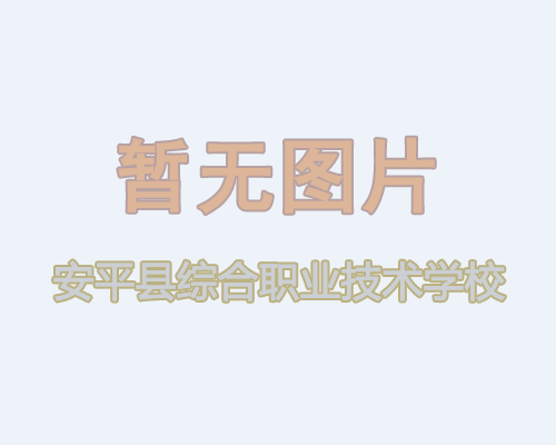 安平县综合职业技术学校拔河比赛